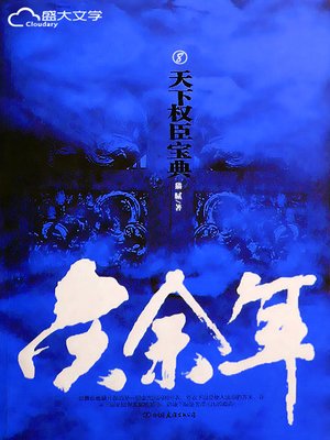 庆余年（8） - ebook